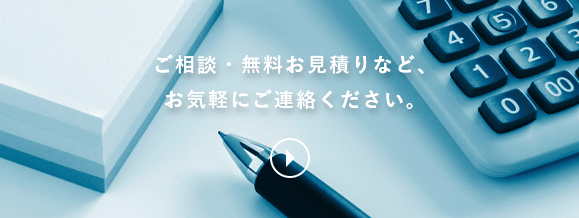 ご相談・無料お見積りなど、お気軽にご連絡ください。